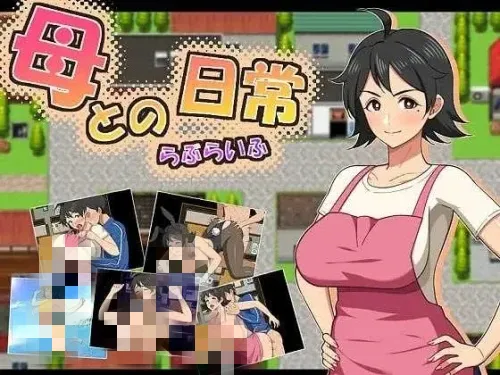 [PC/RPG/汉化/乱伦/2D]和妈妈的日常！甜蜜生活AI汉化版 [1.57GB]