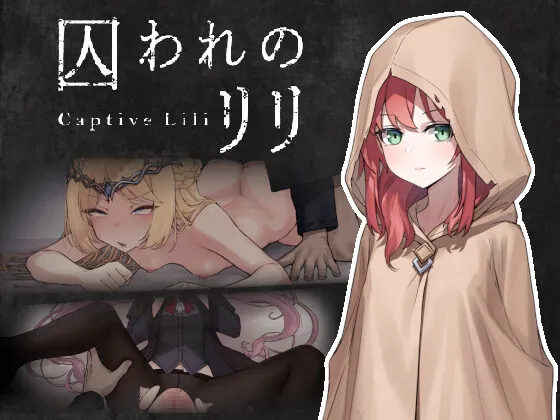 【PC】[ACT/日式/像素/动态] 被囚禁的莉莉 （囚われのリリ）官方中文版 【375M】
