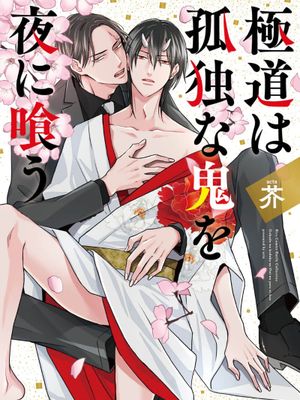 極道は孤独な鬼を夜に喰う｜黑道于夜晚吞噬孤独之鬼