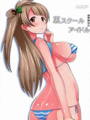 裏スクールアイドル