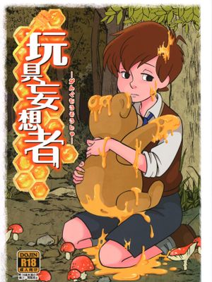 玩具妄想者（小熊维尼）