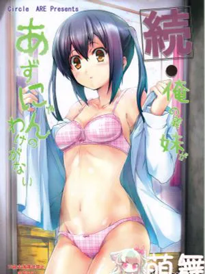 俺の義妹があずにゃんのわけがない・ 続+完(けいおん!)