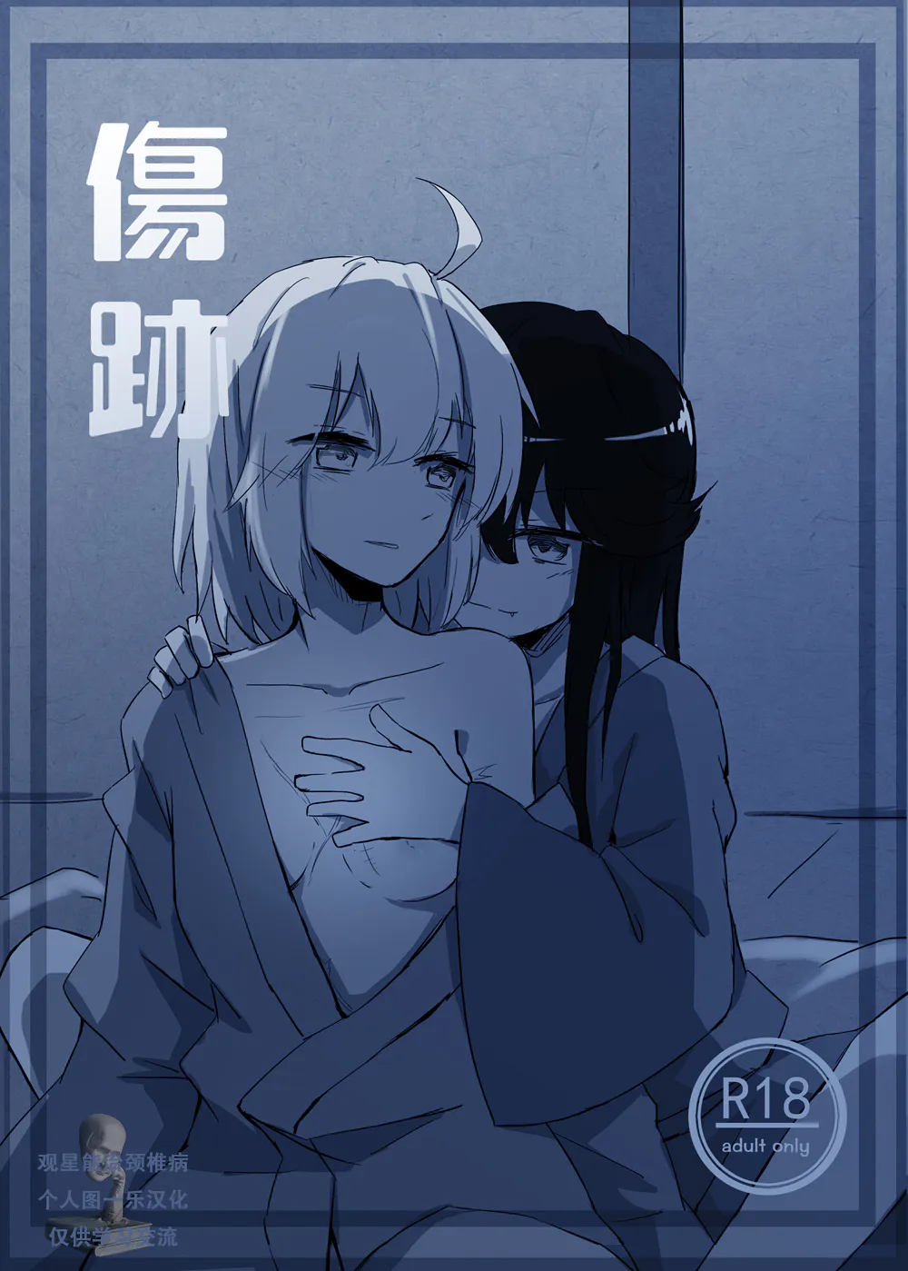 伤痕 (Fate/Grand Order)