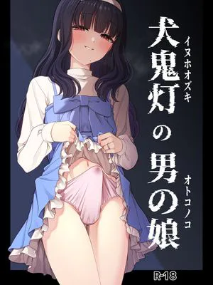 犬鬼灯の男の娘