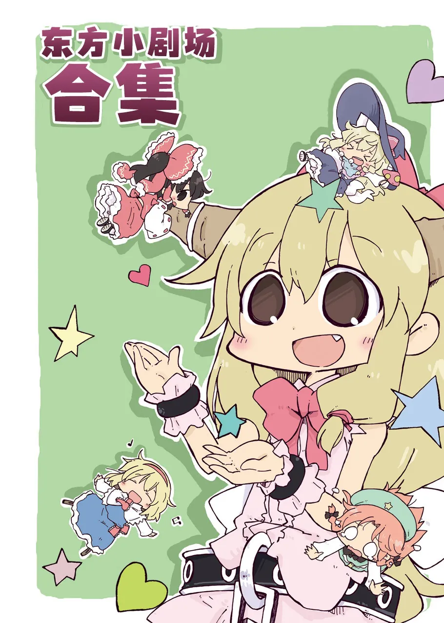 東方小劇場ひとまとめ | 东方小剧场合集