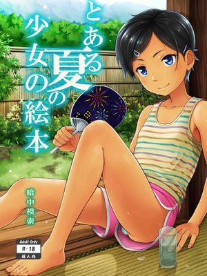 とある夏の少女の絵本