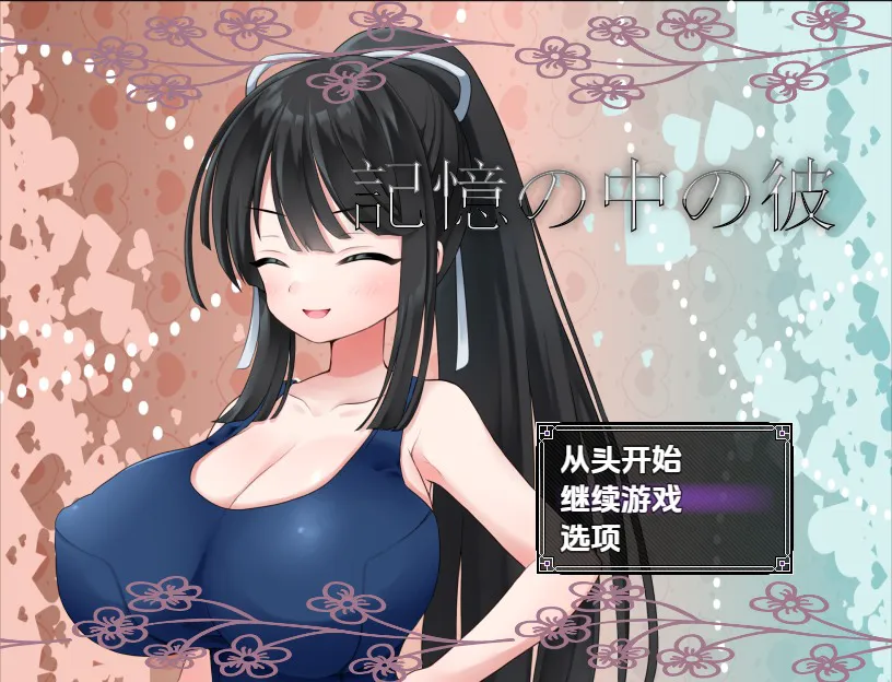 A11362[RPG/汉化]记忆中的她記憶の中の彼1.0PC+安卓汉化版[1G]
