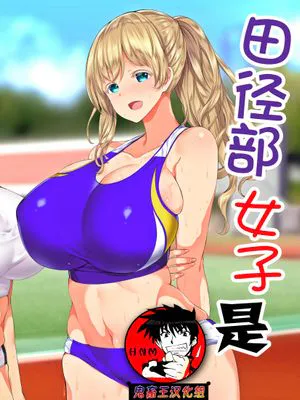 陸上部女子は俺の生オナホ!!! [中国翻訳] [進行中]