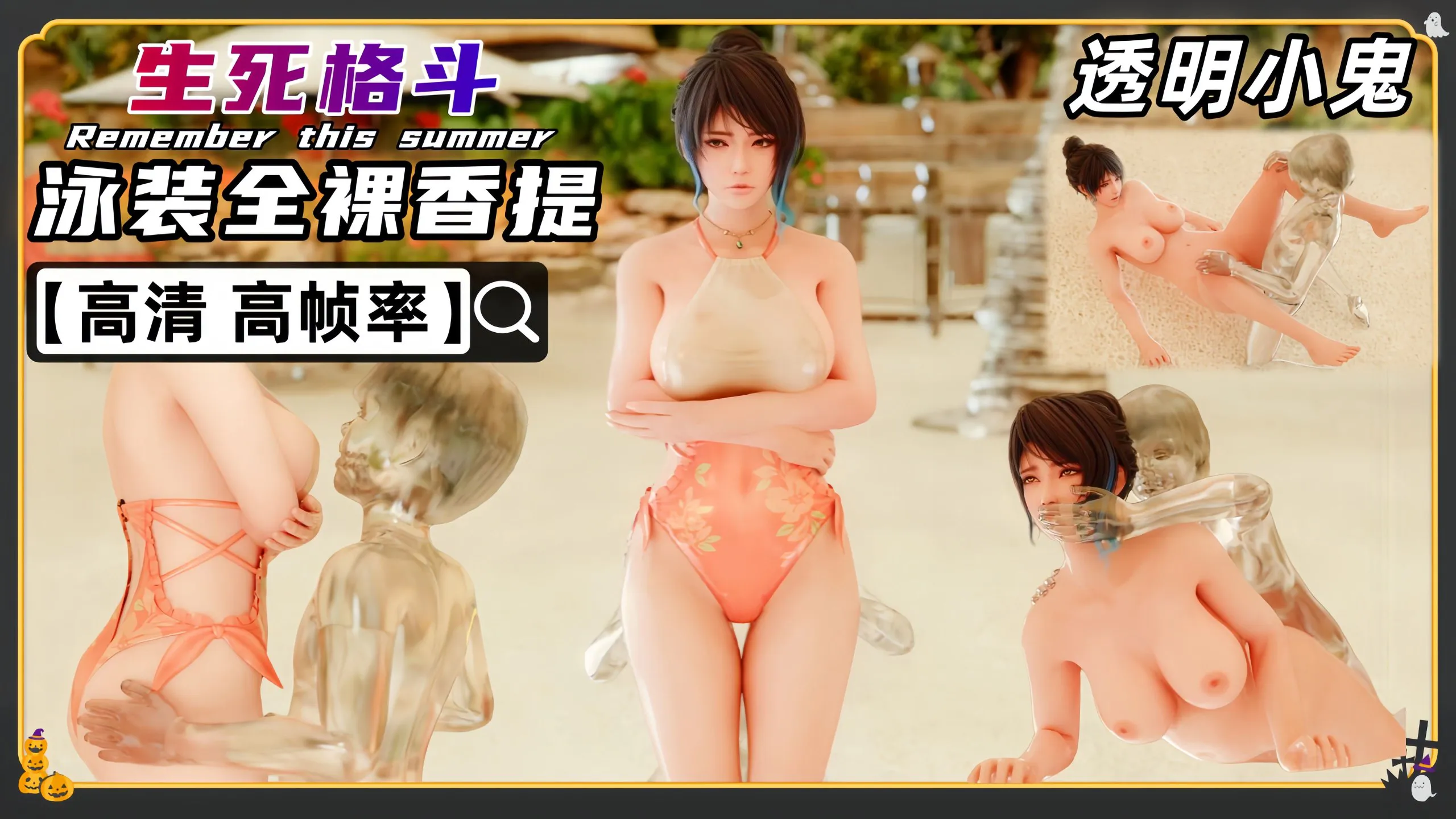 3D生死格斗 香媞御姐 透明小鬼性侵 全裸版