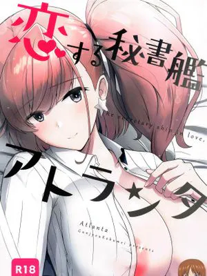(BS祭5)  恋する秘書艦アトランタ (艦隊これくしょん -艦これ-) [中国翻訳]