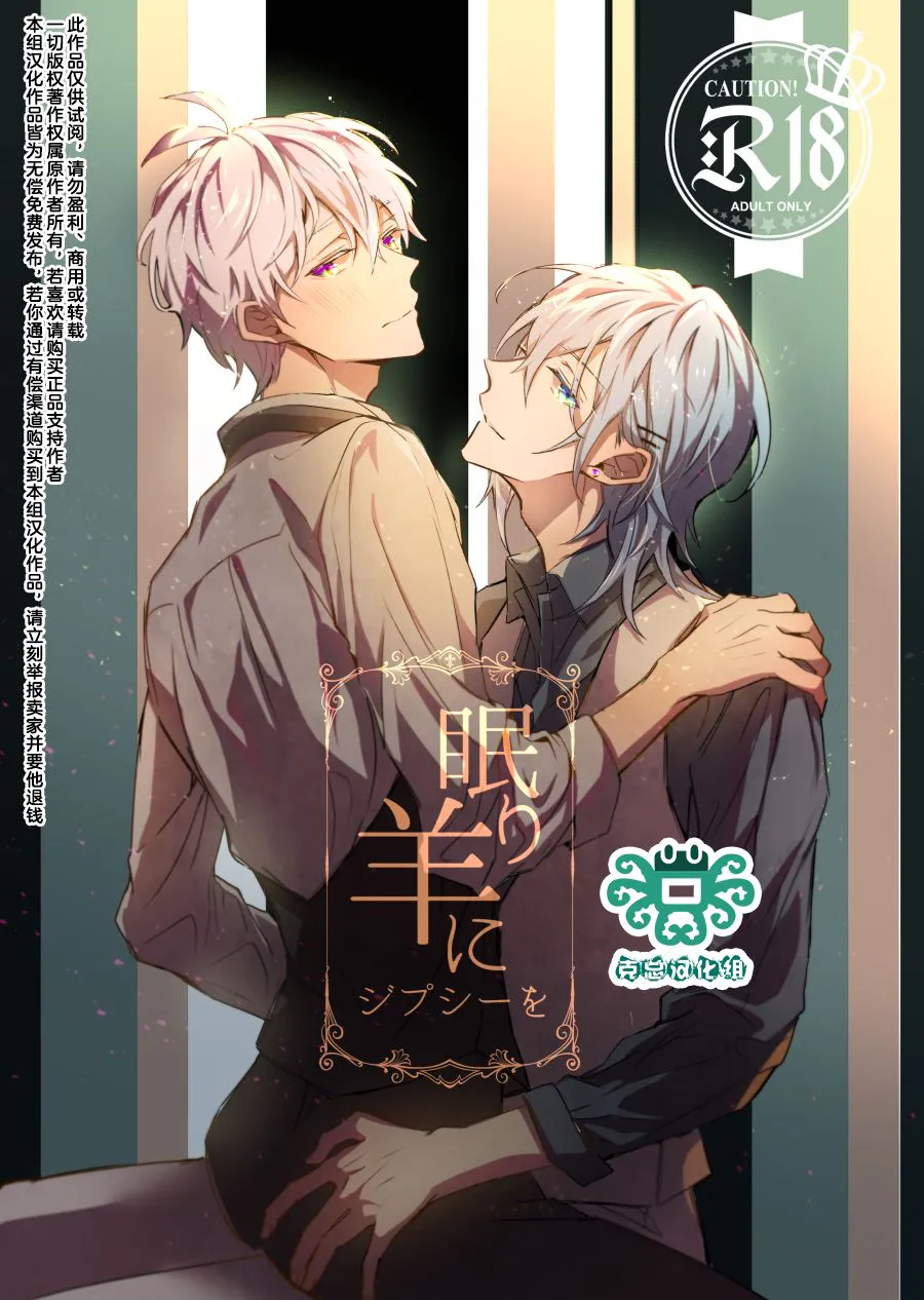 [环壮]眠り羊にジプシーを | 予沉睡之羊以吉普赛（IDOLiSH7）