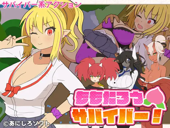 新作[日式ACT/巨乳/爆乳] 桃太郎幸存者！ ももたろうサバイバー！ 生肉版+自带全回想