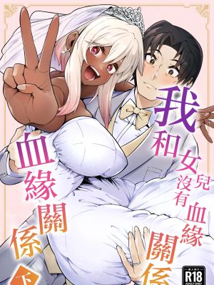 俺と娘は血が繋がっていない