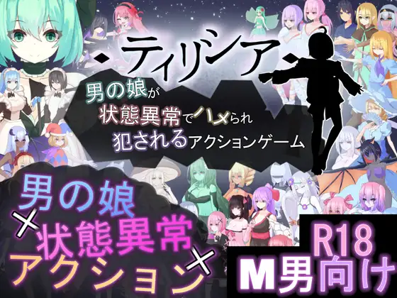 更新[动作RPG/魔物娘/战斗H] Tirysia -伪娘因异常状态受困并遭到侵犯的动作游戏- ティリシア -男の娘が状態異常でハメられ犯されるアクションゲーム- v1.200 官中版+存档
