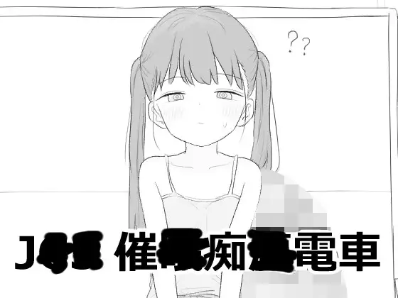 [SLG/萝莉]JS5 催眠痴汉电车 ai汉化版 JS5 催眠痴漢電車