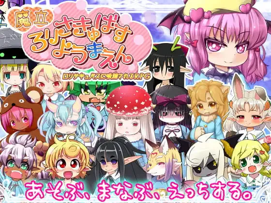 [RPG汉化PC]魔立洛丽魅魔妖魔园 魔立ロリサキュバス妖魔園v1.6    [FM/BD 1.3G]