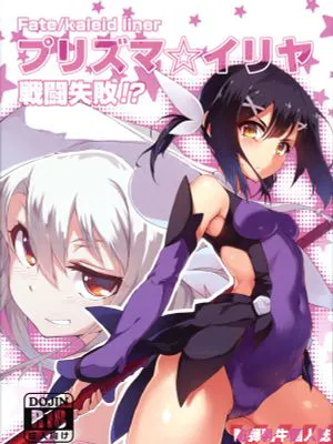 (C86) プリズマ☆イリヤ 戦闘失敗！？