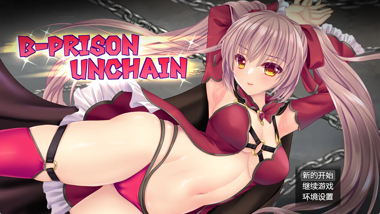 [PC/RPG/调教/战斗H] B-监狱解锁 B-PRISON UNCHAIN Ver1.07   汉化版 [1.60G]