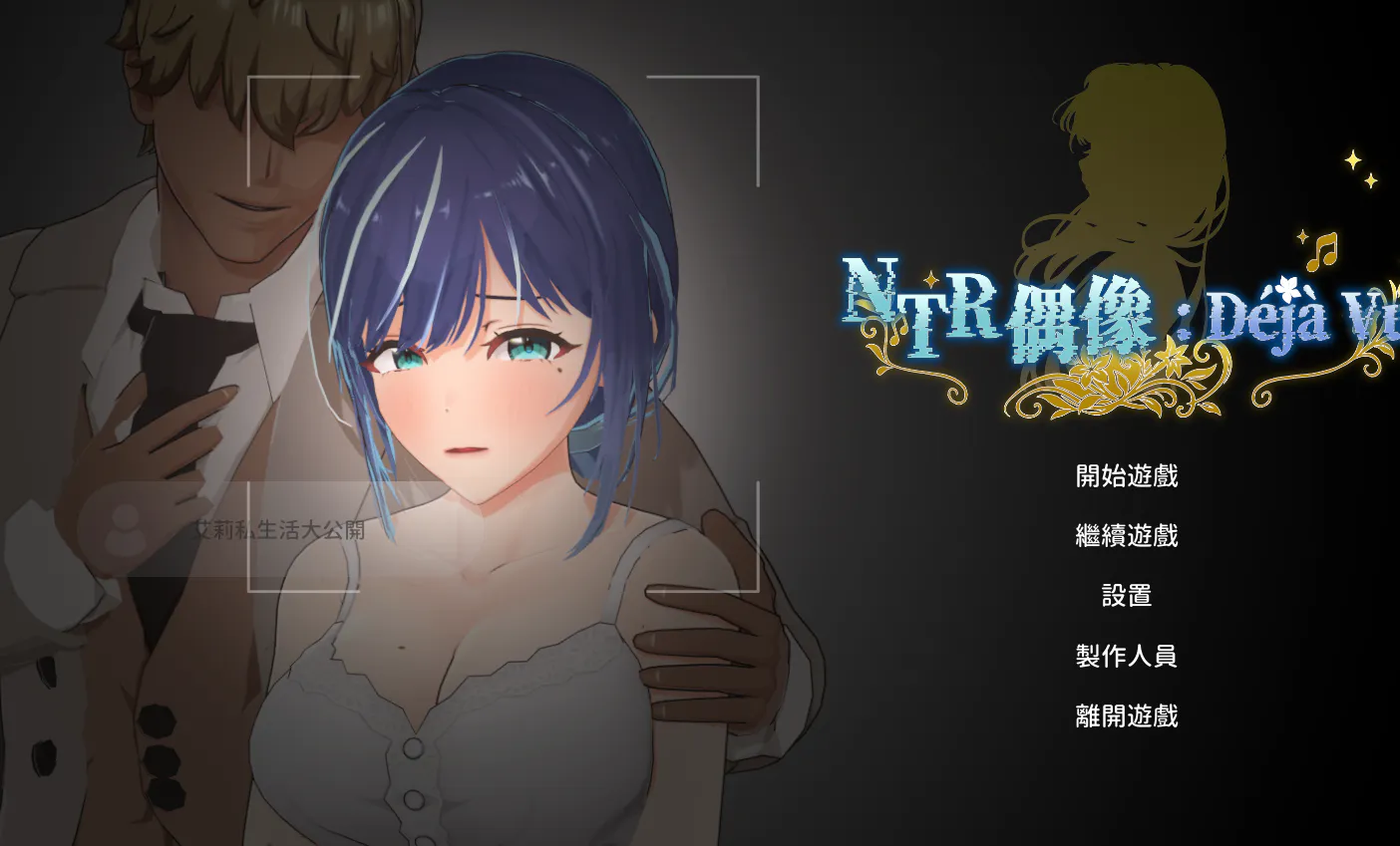 【官方中文】NTR偶像: Déjà Vu Demo