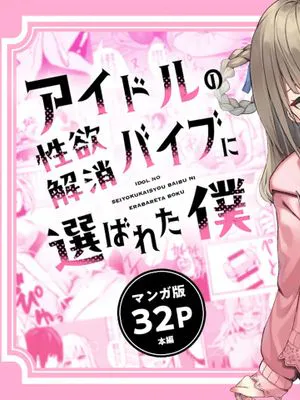 アイドルの性欲解消バイブに選ばれた僕