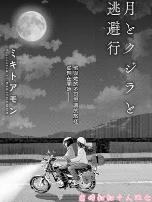 月与鲸与逃避行／月とクジラと逃避行