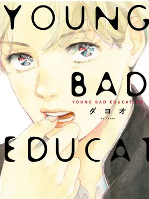 YOUNG BAD EDUCATION(单行本版)