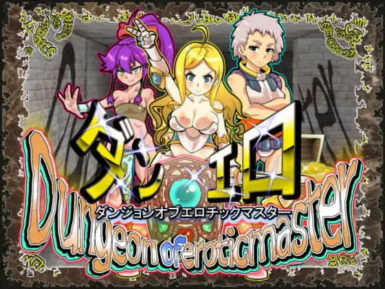 [RPG官中步兵PC]魅惑迷宫大师Plus  ダンジョンオブエロチックマスター v2.40   [FM/BD 1.4G]