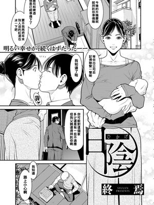 日陰 (COMICグーチョ vol.2)
