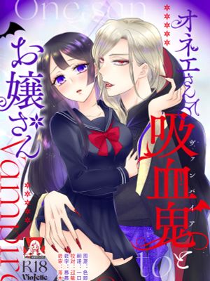 オネエさん♂吸血鬼とお嬢さん