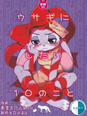 ウサギにしたい10のこと (ズートピア、Zootopia）