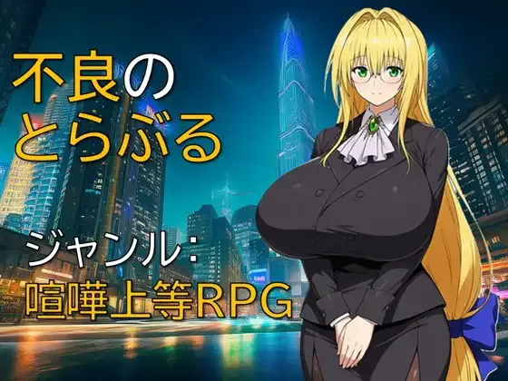 [PC/2D/ACT/神作/调教/动态]【出包王女同人游戏】 不良的出包王女 不良のとらぶる[PC503MB/迅雷转百度/迅雷/UC]
