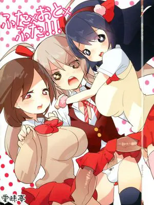 [沒有漢化] (C83) [愛昧亭 (愛昧亭うまみ)] ふた×おと×ふた!!!