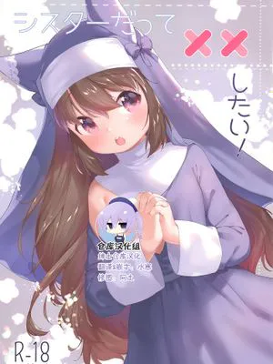 シスターだって××したい!