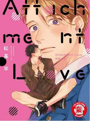 Attachment Love 依恋之爱(单行本版)