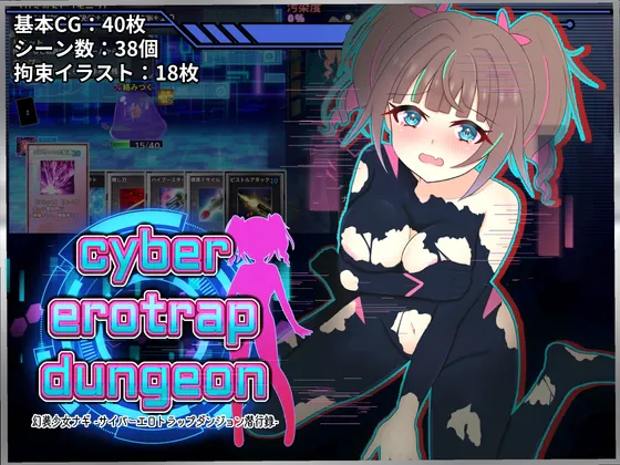 【新作RPG | AI汉化】[260617][しるきりばーど] 幻装少女ナギ -サイバーエロトラップダンジョン潜行録- [RJ01603797]