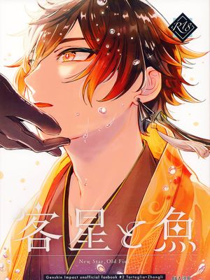 [公钟]客星と魚（原神）