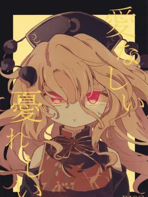 愛なしい憂れしい[中国翻译]