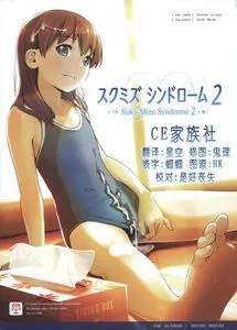 [CE家族社] [ひよりみのソラ (陽寄瑞貴)] スクミズシンドローム2