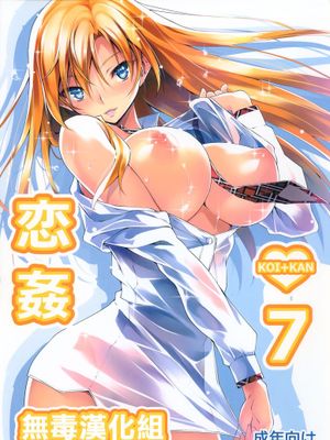 (C88) [きくらげ屋] 恋姦♥7 [无毒汉化组]