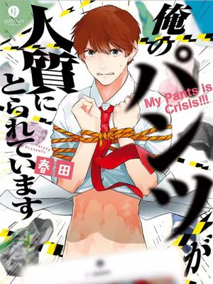 俺のパンツが人質にとられています