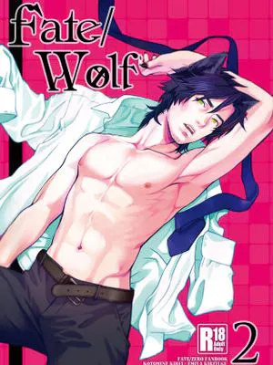 [言切]fate/Wolf2