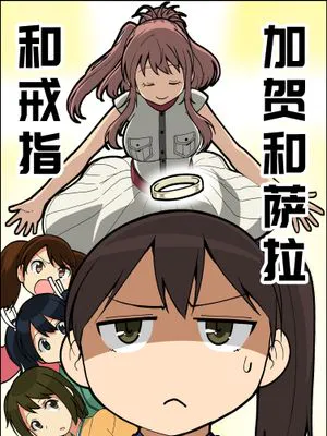 加贺和萨拉和戒指
