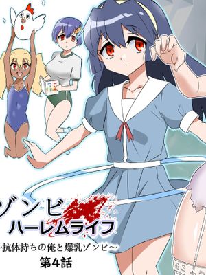 ゾンビハーレムライフ～抗体持ちの俺と爆乳ゾンビ～ 1-5 [中国翻译]