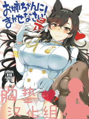 お姉ちゃんにまかせなさい！ (アズールレーン)