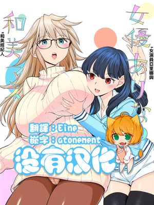 女優ありなと和美マネ [中国翻訳] [DL版]
