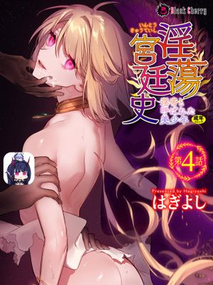 淫蕩宮廷史 ～淫帝と呼ばれた美少年～ 第4話[中国翻訳]