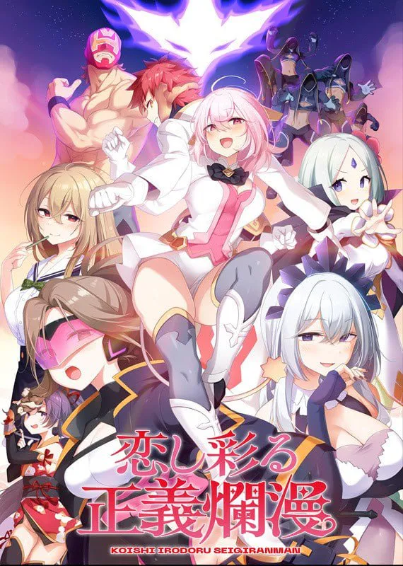 [PC/ADV/AI汉化/存档/制服]爱恋渲染的正义烂漫/恋し彩る正義爛漫[2.6G]