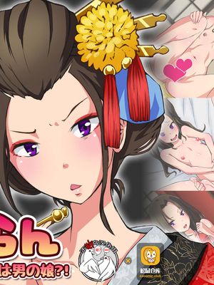 ♂いらん 高尾太夫は男の娘?! [中国翻訳]