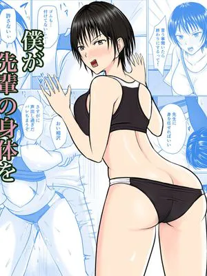 僕が先輩の身体を守るんだ1-2