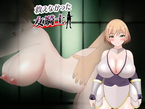 【游戏RPG | 生肉】[230331][kiki] 救えなかった女騎士 [RJ438120]